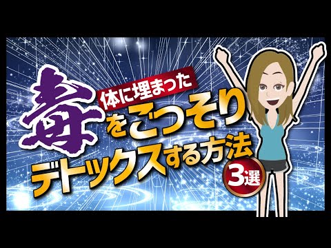 【論文解説】「体に埋まった毒をごっそりデトックスする方法３選」を世界一分かりやすく要約してみた