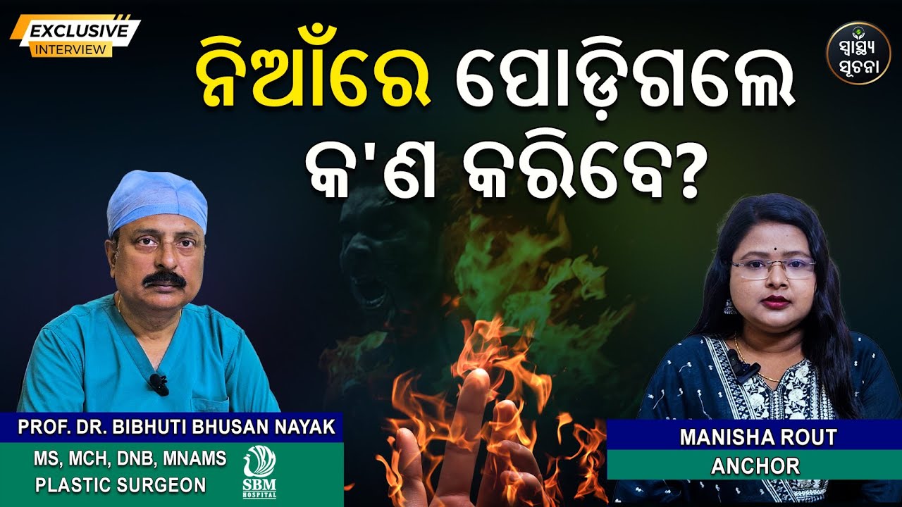 ନିଆଁରେ ପୋଡ଼ିଗଲେ କ'ଣ କରିବେ? | What to do if you get burned in a fire | Prof.Dr. Bibhuti Bhusan Nayak