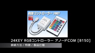 24KEY RGBコントローラー アノードCOM - akibaLED ピカリ館