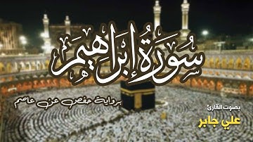 تلاوة مرتبة لسورة إبراهيم كاملة بصوت القارئ علي جابر - Surah Ibrahim Ali Jaber