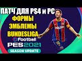 ПАТЧ ДЛЯ PES 2021 / ФОРМЫ, ЭМБЛЕМЫ, БУНДЕСЛИГА / КАК УСТАНОВИТЬ ПАТЧ НА PS4 и PC