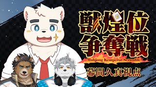 【雀魂】 #獣煌位争奪戦 北極戦　幕間久真視点　～強欲を添えて～　【Vtuber】
