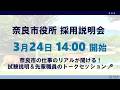 令和8年度 奈良市役所採用説明会