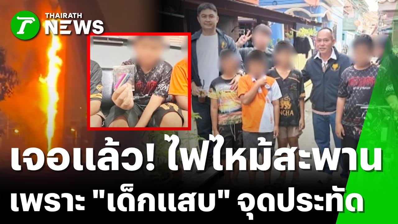 ไฟไหม้ตอม่อสะพานภูมิพล 2 ที่แท้เด็กจุดประทัด  | 17 ม.ค. 69 | ข่าวเช้าหัวเขียว เสาร์-อาทิตย์