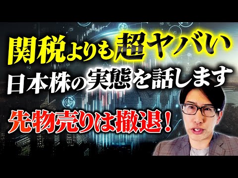 関税問題よりも超ヤバい日本株の実態を話します。日経先物売りは撤退！