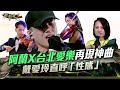 【聲林之王3】EP10 精華｜周杰倫《世界末日》再現R&amp;B神編曲  阿蘭 X 交響樂團展十足默契戴愛玲直呼「性感」｜庾澄慶 徐佳瑩 Leo王 Lulu黃路梓茵｜Jungle Voice 3