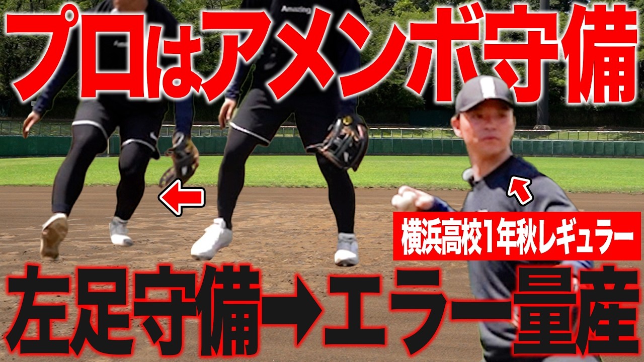 【その捕り方、危険】ゴロが苦手な選手ほどやっている“距離の合わせ方”とは！？横浜高校ショートが徹底解説！