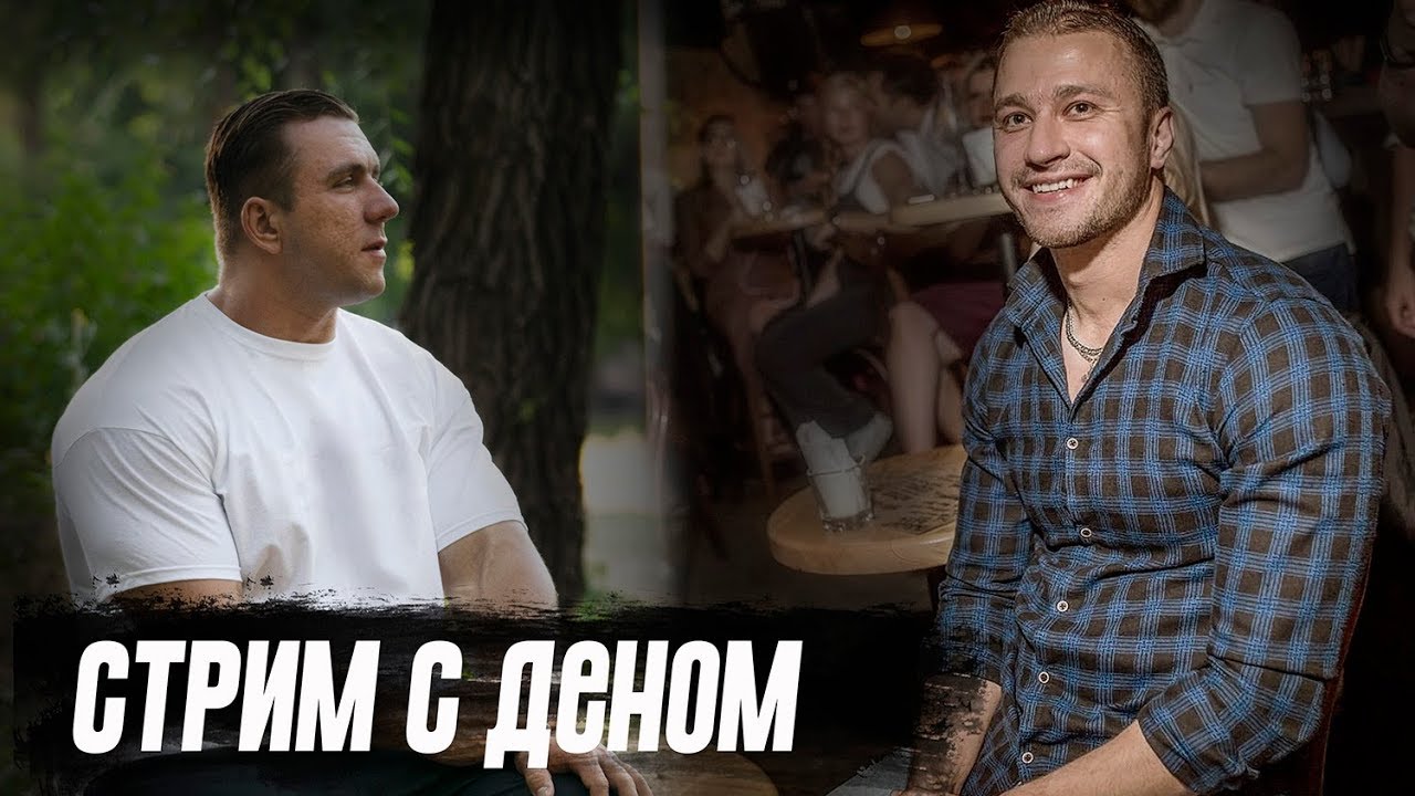 Стрим с Денисом Зиновьевым: о канале, блоге, планах и приоритетах