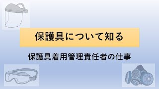 保護具について知る-保護具着用管理責任者の知っておくべき内容