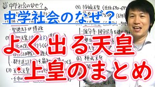 【中学社会】歴史「よく出る天皇・上皇のまとめ」