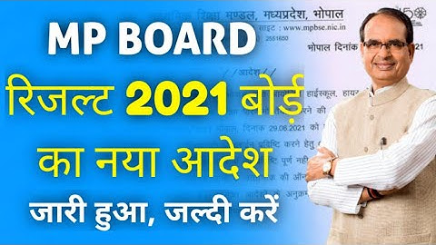 एम पी बोर्ड रिजल्ट 2021 आज का नया आदेश | mp board result 2021 class 12th date, mp board special exam