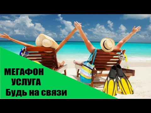 Услуга Мегафона «Будь на связи» / Как подключить услугу? / плюсы и минусы услуги