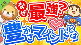 第140回【必見】「豊かさマインドを持つ人」と「欠乏マインドを持つ人」の決定的な違い５選【人生論】