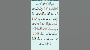 سوره الزلزله #المصحف