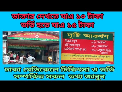 ঢাকা মেডিকেল কলেজ হাসপাতালে কিভাবে ডাক্তার দেখাবেন,ভর্তি হবেন জানুন? Dhaka Medica College Hospital