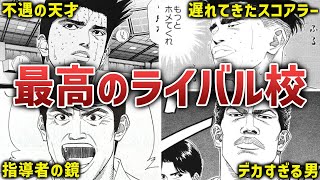  総集編 陵南高校とかいう全国には一歩及ばなかったけど湘北にとっては最高のライバル校 スラムダンク解説 