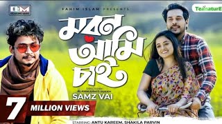 মরন আমি চাই৷ MORON AMI CHAI.  SAMZ VAI OLD BEST SONG UP 2023 trending foryou