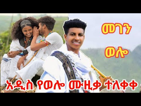 መገን ወሎ አደራጀዉ ገቢያነሽ አዲስ ድንቅ የወሎ ሙዚቃ ተለቀቀ New Wello Music 2025 Hope Ethiopianmusic