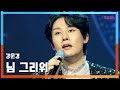 클린버전 강문경 カン ムンギョン 님 그리워 あなた恋しい 한일톱텐쇼 250513 클린버전 강문경 カン ムンギョン 님 그리워 あなた恋しい 한일톱텐쇼 250513