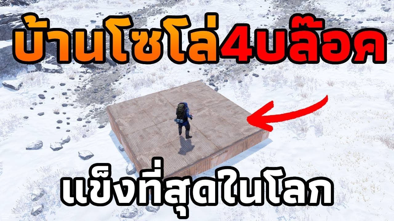 ผมสร้างบ้านโซโล่ 4บล๊อค ที่แข็งแกร่งที่สุดในโลก (รุ่นใหญ่ใช้ระเบิด45ลูกบ้อง) [ RUST ]