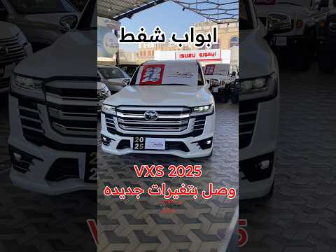 لاندكروزر VXS 2025 اعلى فئه