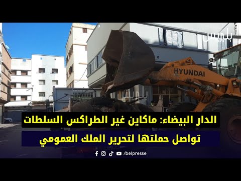 الدار البيضاء ماكاين غير الطراكس السلطات تواصل حملتها لتحرير الملك العمومي 
