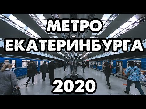 Video: Metro Ekaterinburg - caratteristiche principali