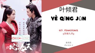 Ye Qing Jun 叶倾君 - 金润吉 OST. Renascence 《凤唳九天》 PINYIN LYRIC