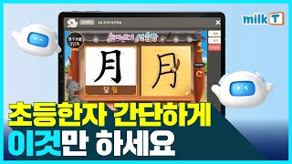 한자를 많이 알면 어휘력이 달라집니다! | 밀크T 초등 | 밀크T로 초등한자 공부 끝내기