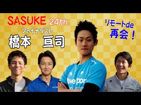 SASUKE 24th.ファイナリスト　橋本亘司の「あの人」は今!?