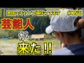 【家族でキャンプ場作ってます】 # 058 こんな田舎のキャンプ場に芸能人⁇