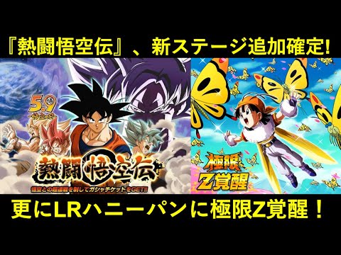 ドッカンバトル 悟空伝に Gt編 新ステージ追加 Lrハニーパン極限 Gt祭りに突入か Youtube