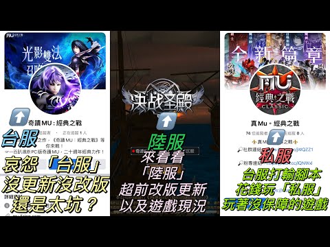 奇蹟MU-經典之戰(陸服)你還在玩沒更新沒改版的台服？還是你台服玩輸人跑去玩「私服」？強化+45已不算什麼，來看陸服的更新進度及遊戲實際狀況，有能耐的人會跟我一樣台陸大戰拼高低，絕不會在渺小的台服稱王