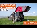 Палатка на крышу автомобиля | Обзор автопалатки Tortuga | Авто - Ленд Ровер Дискавери 1