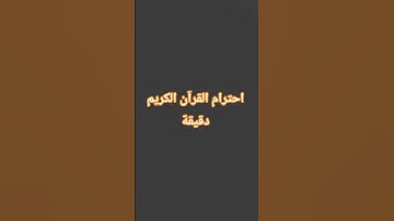 احترام القرآن الكريم دقيقة
