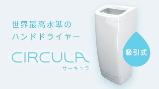 進化した吸引式ハンドドライヤーCIRCULA(サーキュラ)－short.ver