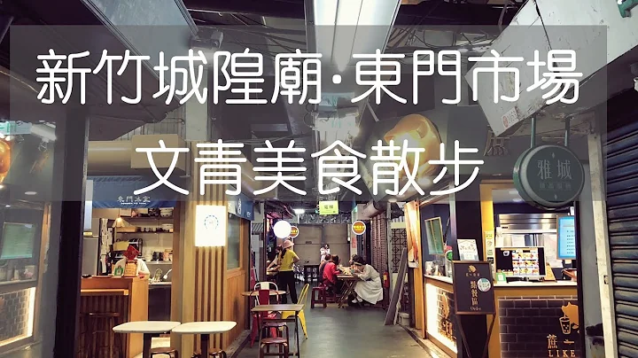 新竹城隍廟&東門市場文青美食散步 - 天天要聞