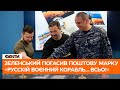⚡️ Зеленський погасив поштову марку «Русскій воєнний корабль… Всьо!»