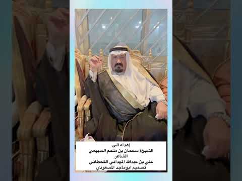 قصيدة اهداء للشيخ سحمان بن ملحم السبيعي