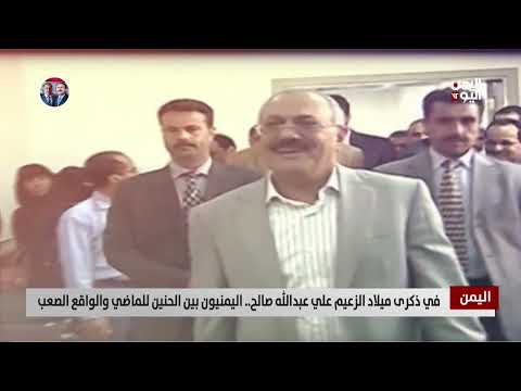 في ذكرى ميلاد الزعيم علي عبدالله صالح... اليمنيون بين الحنين للماضي والواقع الصعب