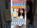 🩵IceBox麝香葡萄果實冰的隱藏吃法公開！喜歡咬冰塊的人更不要錯過～炎熱夏天更多冰品好選擇！🚀趕快分享給喜歡吃冰的親朋好友吧#costco #好市多 #推薦 #冰 #甜點