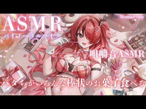 【ASMR】ホワイトデーなので棒状のお菓子食べる！！！！！咀嚼音ASMR 【レイン・パターソン/にじさんじ】