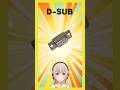 【今週の電子部品】D-SUB!Dの形をしている昔ながらのコネクタ部品です【黒杜えれん】#電子部品 #electronics #serialcommunication