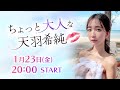 #10 あけおめ!🎍2026年最初の配信は"かわゆい"がゲストいるかもっ⁈🐎【ちょっと大人な天羽希純】