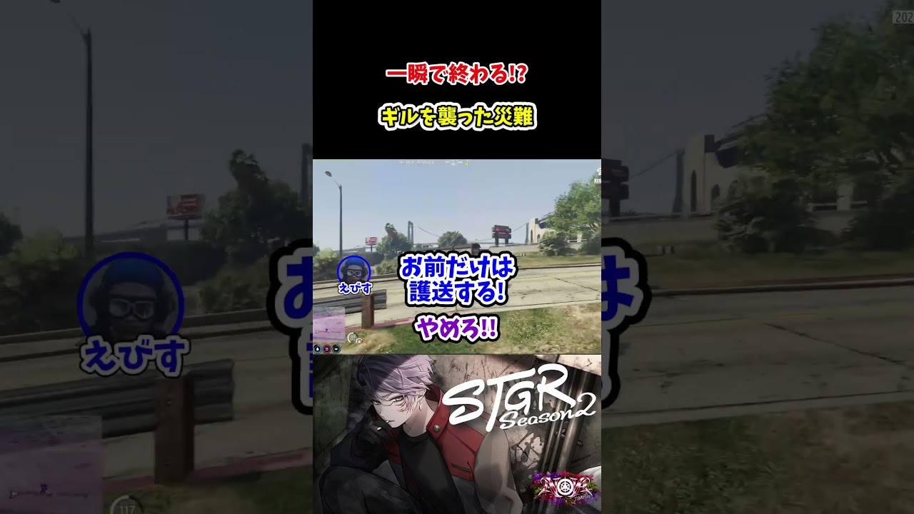 【#ストグラ】開始直後に全てが終わる!?ギルを襲った最速の悲劇#ストグラseason2 #ストグラ切り抜き #テクスギルベルト #伊勢えびす