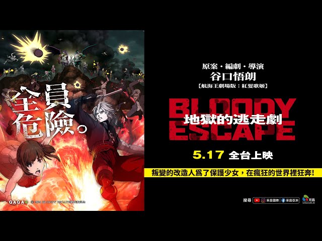 0517【BLOODY ESCAPE：#地獄的逃走劇】台灣官方正式預告︱【航海王劇場版：紅髮歌姬】谷口悟朗擔綱原案、編劇、導演！