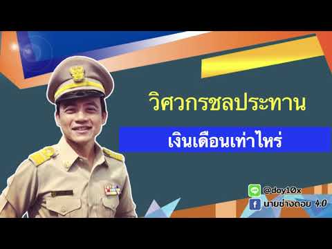 วิศวกรชลประทานเงินเดือนเท่าไหร่
