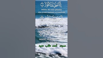سورة الكوثر كاملة برواية حفص عن عاصم بصوت القارئ الشيخ أحمد طالب حميد