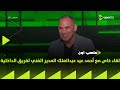 ملعب ON لقاء خاص مع أحمد عيد عبدالملك المدير الفني لفريق الداخلية في ضيافة إبراهيم عبدالجواد 