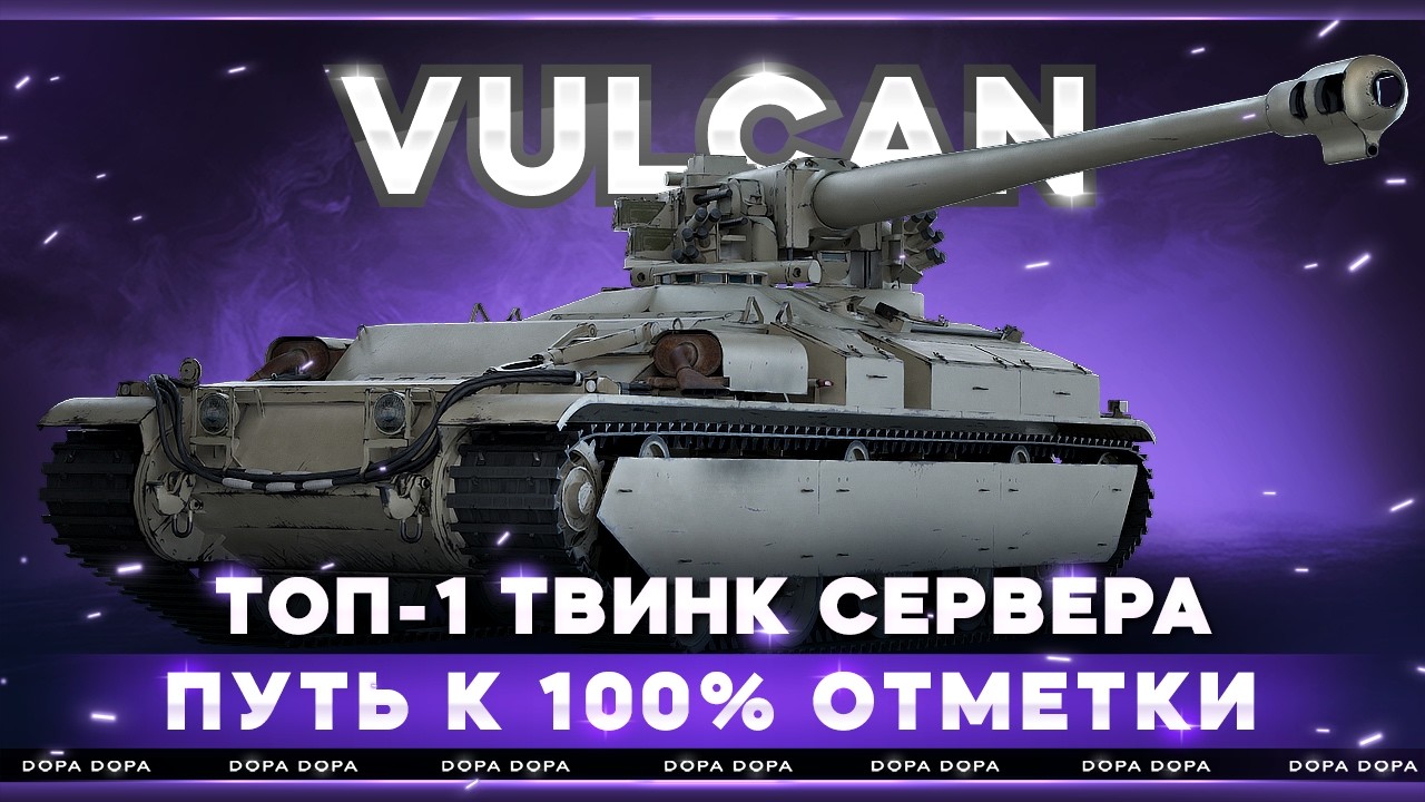 vulcan | ИГРА  В ТЯЖЕЛОМ РАНДОМЕ | ТВИНК